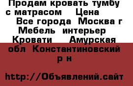 Продам кровать-тумбу с матрасом. › Цена ­ 2 000 - Все города, Москва г. Мебель, интерьер » Кровати   . Амурская обл.,Константиновский р-н